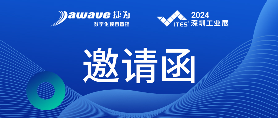 捷为科技亮相ITES深圳工业展  我们在10-Z02D等您