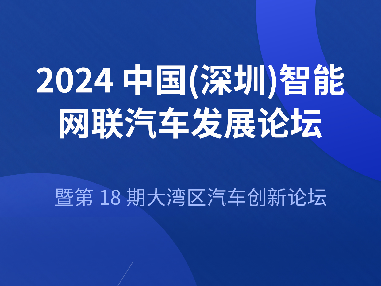 捷为科技特邀您共赴2024中国（深圳）智能网联汽车发展论坛