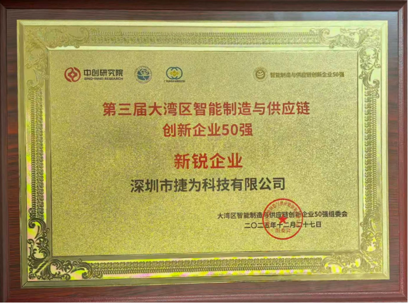 入选大湾区50强！捷为科技：以数智项目中枢，赋能智能制造与供应链高质量发展
