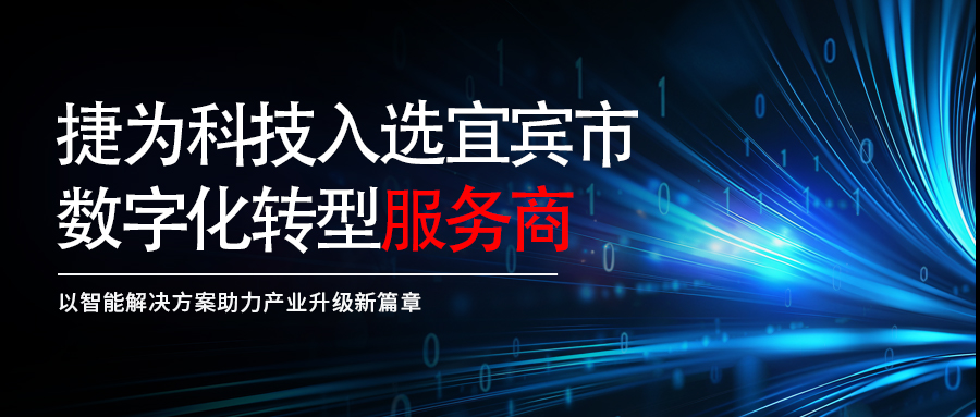 捷为科技入选宜宾市数字化转型服务商，以智能解决方案助力产业升级新篇章