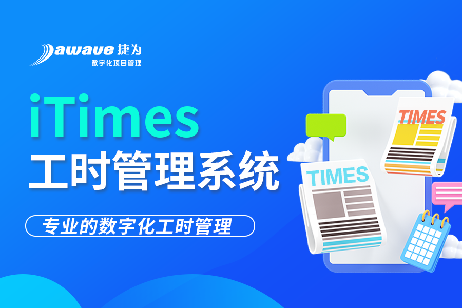 iTimes工时管理系统：企业高效管理的得力助手