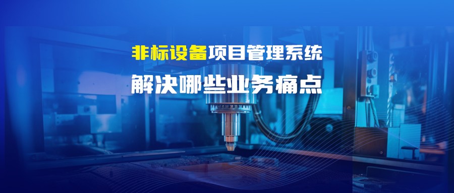 非标设备项目管理系统主要解决哪些业务痛点