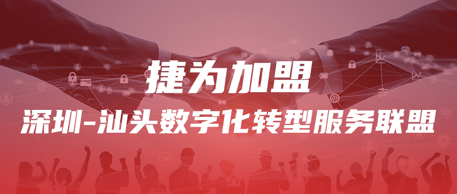 捷为加盟深圳-汕头数字化转型服务联盟，助力企业数字化转型升级成功