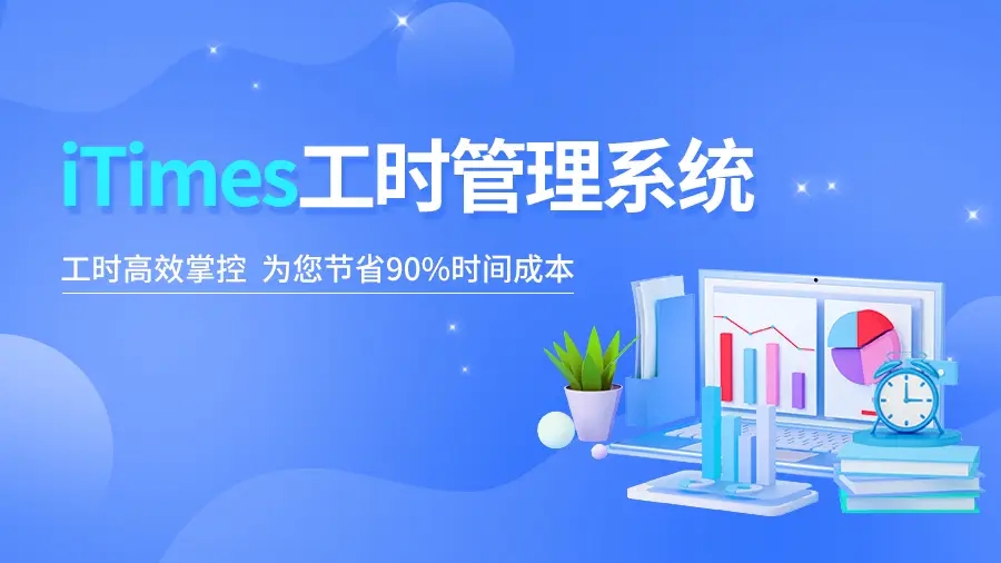 如何做好项目工时管理？