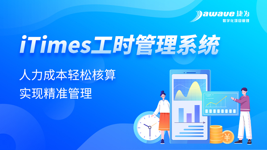 捷为iTimes工时管理系统：高人力成本行业的刚需