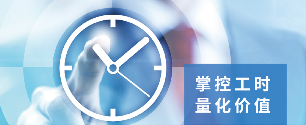 iTimes智能工时管理系统：精准管理工时，精确洞察价值
